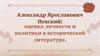 Александр Ярославович Невский: оценка личности и политики в исторической литературе