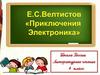 Е.С. Велтистов "Приключение Электроника"
