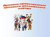 Духовно - нравственные ценности российского народа
