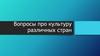 Вопросы про культуру различных стран