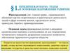 Юридическая наука: этапы и основные направления развития