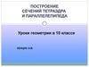 Построение сечений тетраэдра и параллелепипеда. Уроки геометрии в 10 классе