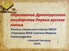 Образование Древнерусского государства. Первые русские князья