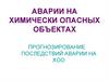 Аварии на химически опасных объектах. Прогнозирование последствий аварии на ХОО