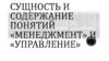 Сущность и содержание понятий «менеджмент» и «управление»