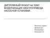 Модернизация электропривода насосной установки