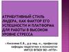 Атрибутивный стиль лидера, как фактор его успешности и платформа для работы в высоком уровне стресса