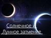 Солнечное и Лунное затмение