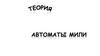 Теория автоматов. Алгоритм работы автомата Мили