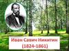 Иван Савич Никитин (1824 -1861)