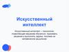 Искусственный интеллект. Определяем искусственный интеллект