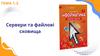 7 Інформатика 1.2 Сервери та файлові сховища