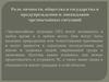 Роль личности, общества и государства в предупреждении и ликвидации чрезвычайных ситуаций. Правовая основа защиты населения