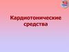 Кардиотонические средства