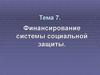 Финансирование системы социальной защиты