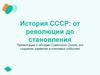 История СССР: от революции до становления