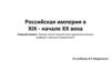 Российская империя в XIX - начале XX века