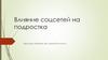 Влияние соцсетей на подростка