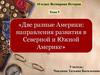 Две разные Америки: направления развития в Северной и Южной Америке. Тема 5