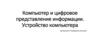 Компьютер и цифровое представление информации. Устройство компьютера