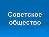 Советское общество