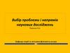Вибір проблеми і напрямів наукових досліджень