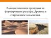 Влияние внешних процессов на формирование рельефа. Древнее и современное оледенения
