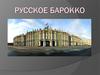 Русское барокко