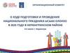 Организационный комитет о ходе подготовки и проведения национального праздника Ысыах олонхо в 2025 году в Нерюнгринском районе