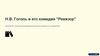 Н.В. Гоголь и его комедия "Ревизор". Знакомство с великим произведением русской классики и его создателем