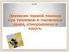 Оказание первой помощи при солнечном и тепловом ударе, отморожении и ожогах