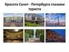 Красота Санкт-Петербурга глазами туриста