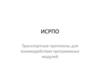 ИСРПО. Транспортные протоколы для взаимодействия программных модулей