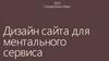 Дизайн сайта для ментального сервиса