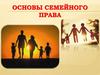 Основы семейного права