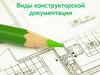 Виды конструкторской документации
