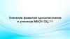 Значение фамилий одноклассников и учеников МБОУ ОЦ 11
