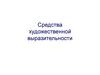 Средства художественной выразительности