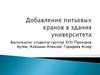 Добавление питьевых кранов в здания университета