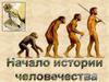 Начало истории человечества. 4 класс