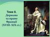 Держава та право Франції (XVIII–XIX ст.)