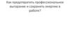 Как предотвратить профессиональное выгорание и сохранить энергию в работе?