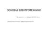 Основы электротехники и ее значение