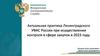 Практика Ленинградского УФАС России при осуществлении контроля в сфере закупок в 2023 году