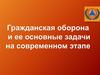 Гражданская оборона и ее основные задачи на современном этапе