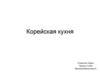 Корейская кухня