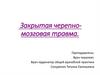 Закрытая черепно-мозговая травма