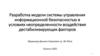 Разработка модели системы управления информационной безопасностью в условиях неопределенности воздействия