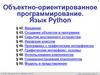 Объектно-ориентированное программирование. Язык Python. Введение