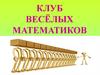 Клуб весёлых математиков